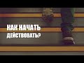 Как начать действовать? | 6 советов, которые помогут сделать первый шаг