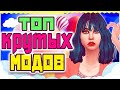 ТОП МОДОВ ДЛЯ СИМС 4 | ПОЛЕЗНЫЕ МОДЫ SIMS 4