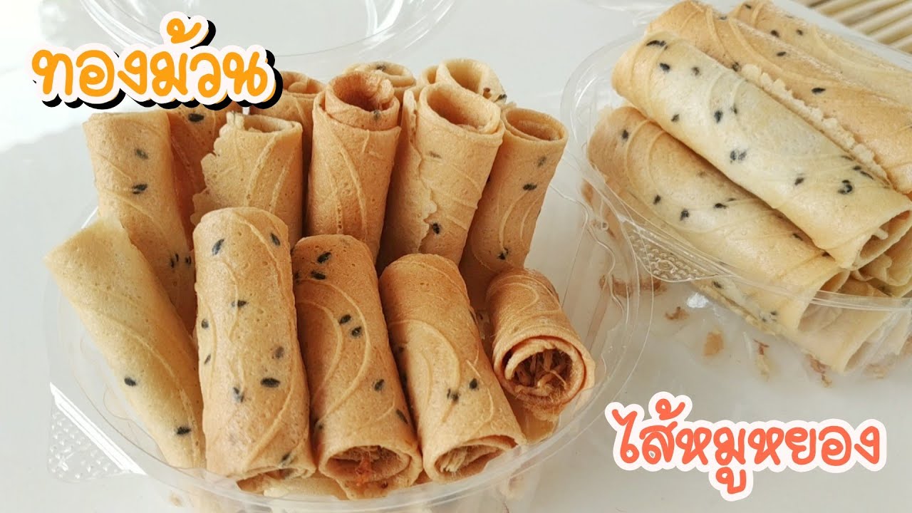 วิธีทำขนมทองม้วน ไส้หมูหยอง สร้างอาชีพ สร้างรายได้ ทองม้วนกรอบกะทิสด
