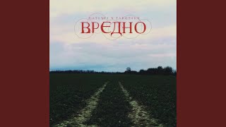 ВРЕДНО