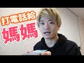 媽媽生日當天打電話祝福的變態先生（好兒子呢）