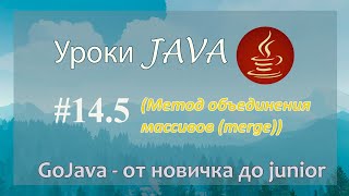 картинка: Java - урок 14.5 (Метод объединения массивов (merge))