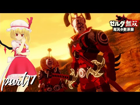 【ゆっくり実況】イーガ団掃討作戦不完全燃焼 ″ゼルダ無双″ PART17