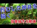landscape painting 背景描き必見！苔や石垣の描き方を動画で紹介！【背景描き方】