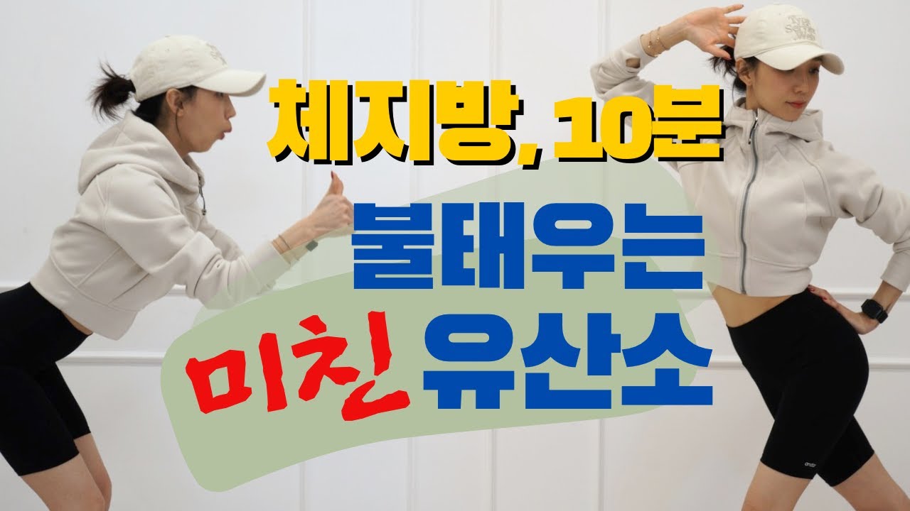 10분) 체지방 🔥불태우는🔥 미친 유산소 #홈트레이닝