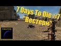 7 Days To Die #7 &quot;Вестерн&quot;