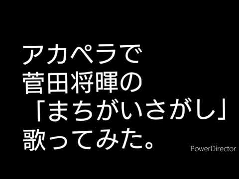 #6発達障害がアカペラで菅田将暉の「まちがいさがし」歌ってみた。