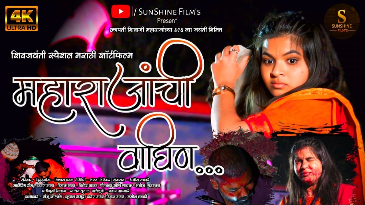 महाराजांची वाघिण मराठी शॉर्टफिल्म | Maharajachi Waghin Marathi ShortFilm 2026 #marathishortfilm