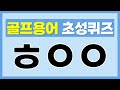 [파크(시니어)골프 초성퀴즈] “홀인원 기억하세요? 파크골프 용어 초성퀴즈!”