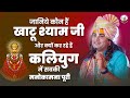 Know who khatu shyam ji is and why he is fulfilling everyones wishes in kaliyuga shri aniruddhacharya