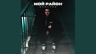 Мой район