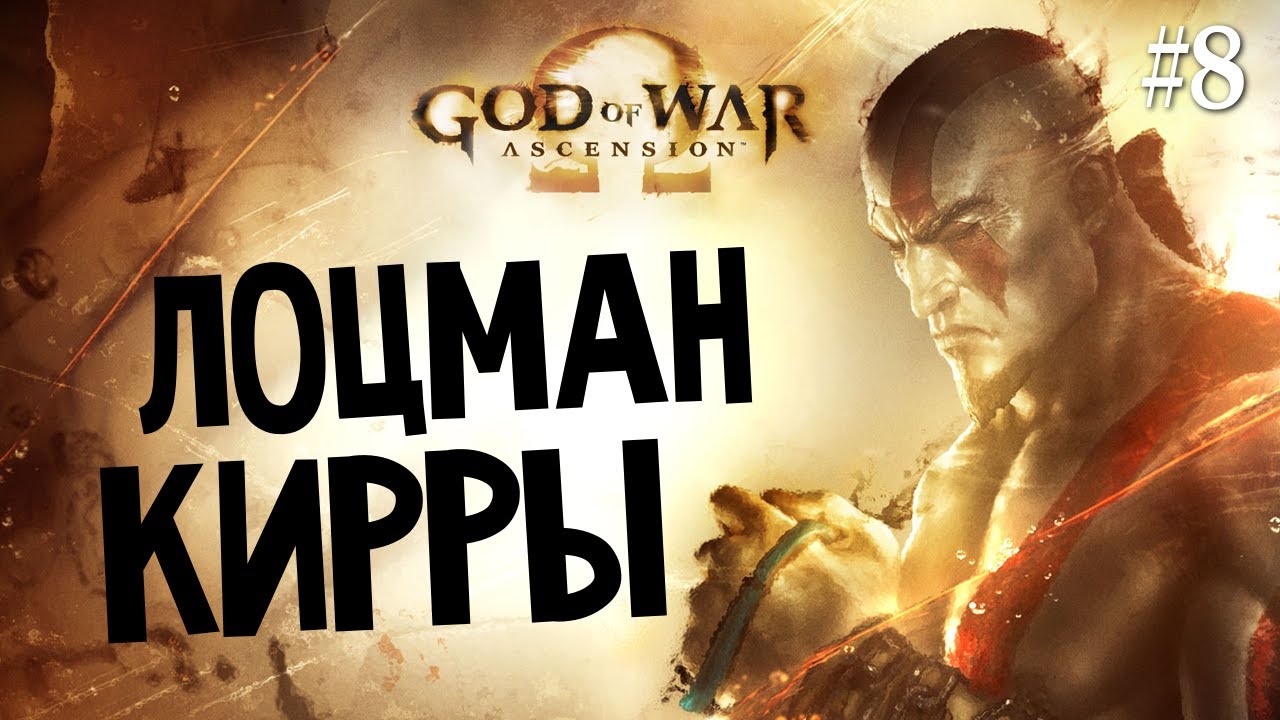God of War: Ascension | Ep.8 | Лоцман Кирры ( плывем в Делос)