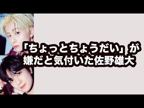 【文字起こし】「ちょっとちょだい」が嫌だと気付いた佐野雄大/20230909 From INI #フロイニ #佐野西