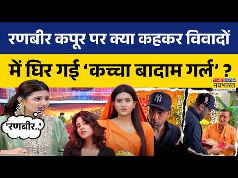 Anjali Arora Trolled: Ranbir Kapoor पर 'कच्चा बादाम गर्ल' ने क्या कहा जो Live शो में गर्माया माहौल ?