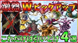 【ドラクエタクト】ピサロガチャは後回し。Wピックアップでどれをどれだけ引くか解説。最後にガチャ回します！！【DQタクト】