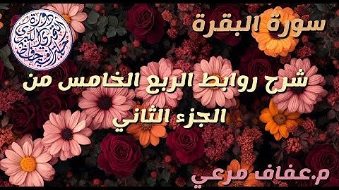 #شرح_روابط_الربع_الخامس_من_الجزء_الثاني_من_سورة_البقره❤
