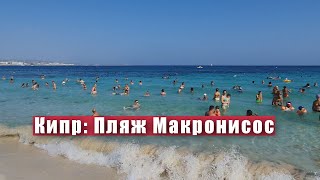 Айя Напа сейчас. Пляж Макронисос Бич на Кипре. #Shorts
