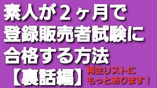 素人が２ヶ月で登録販売者試験に