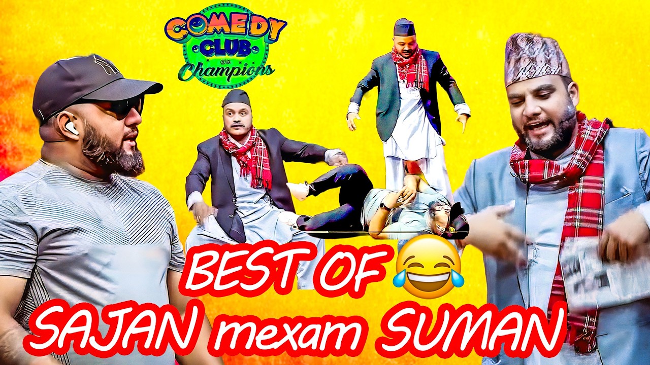 ए मेरो आनुहर हेर्न मन लागो तलाइ || Best of Suman Karki || Comedy Club With Champion