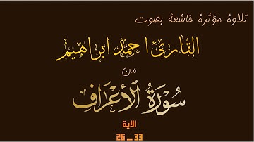 ما تيسر من سورة الاعراف - Part Of Surah Al-A'raf