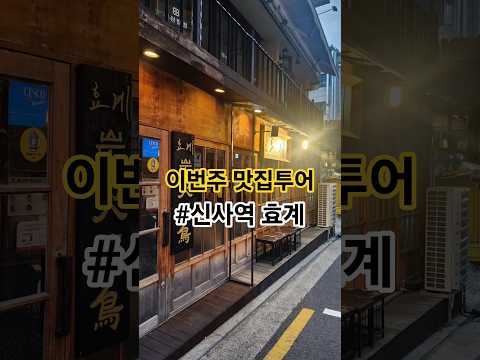 [50대 뭐하고 놀지] 이번주 맛집투어 #신사역효계#도곡동어슬도곡#라피에타#닭한마리#50대 일상그램