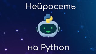 Создание нейросетей на Python