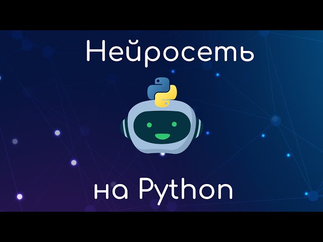 Создание нейросетей на Python