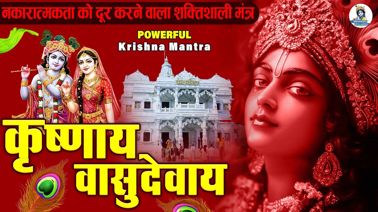 ॐ कृष्णाय वासुदेवाय हरये परमात्मने - Om Krishnaya Vasudevaya Haraye Paramatmane 108 Times 