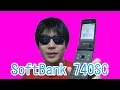 買った！「SoftBank 740SC」プリモバイル端末！