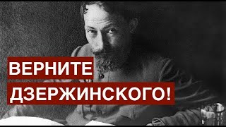 Верните Дзержинского! Пусть великий революционер и патриот вдохновляет нас на борьбу за нашу Родину