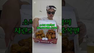 #자린고비#에겐남#소식좌#초복#mukbang #치킨