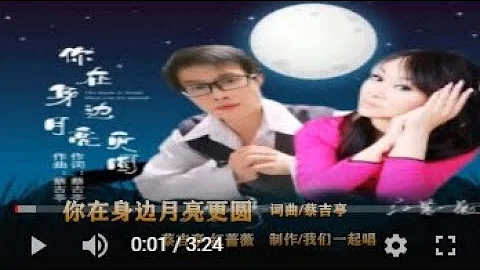 蔡吉亭&红蔷薇   你在身边月亮更圆   MTV