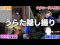 最低 プライベートの浦田を隠し撮りしたら完全に終わった人だった件wwwwww 最低 プライベートの浦田を隠し撮りしたら完全に終わった人だった件wwwwww