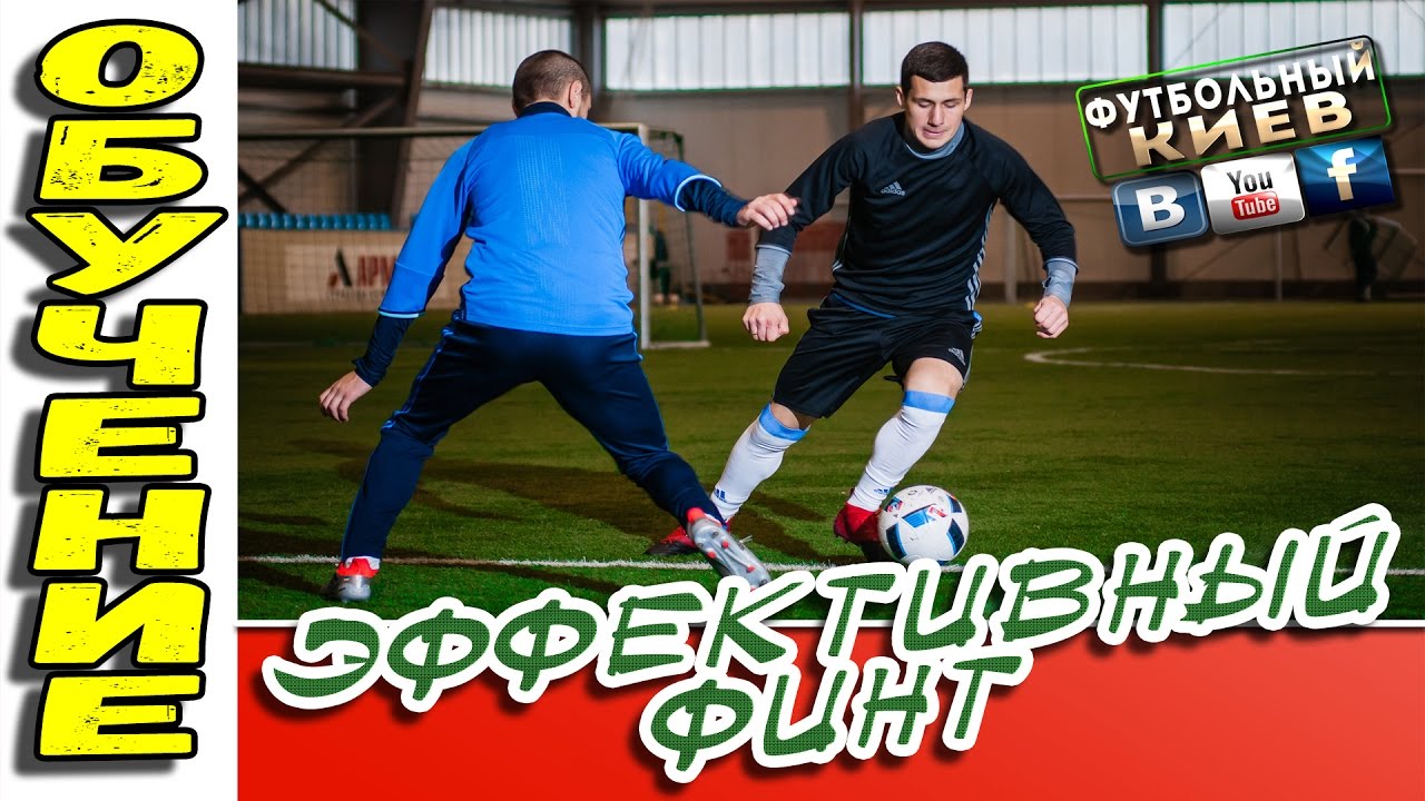 Финт МЕССИ Обучение. Лучшие Футбольные Финты. Football Skills.