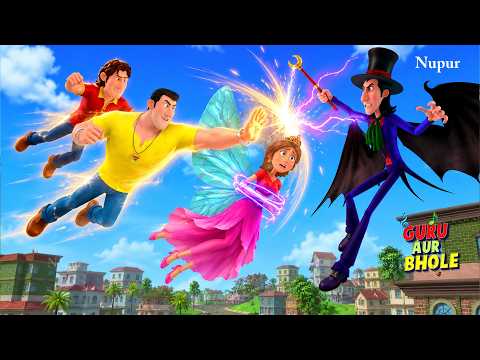 गुरु और भोले ने नन्ही परी को किडनैप होने से बचाया | Guru Aur Bhole | Kids Cartoon | Moral Stories