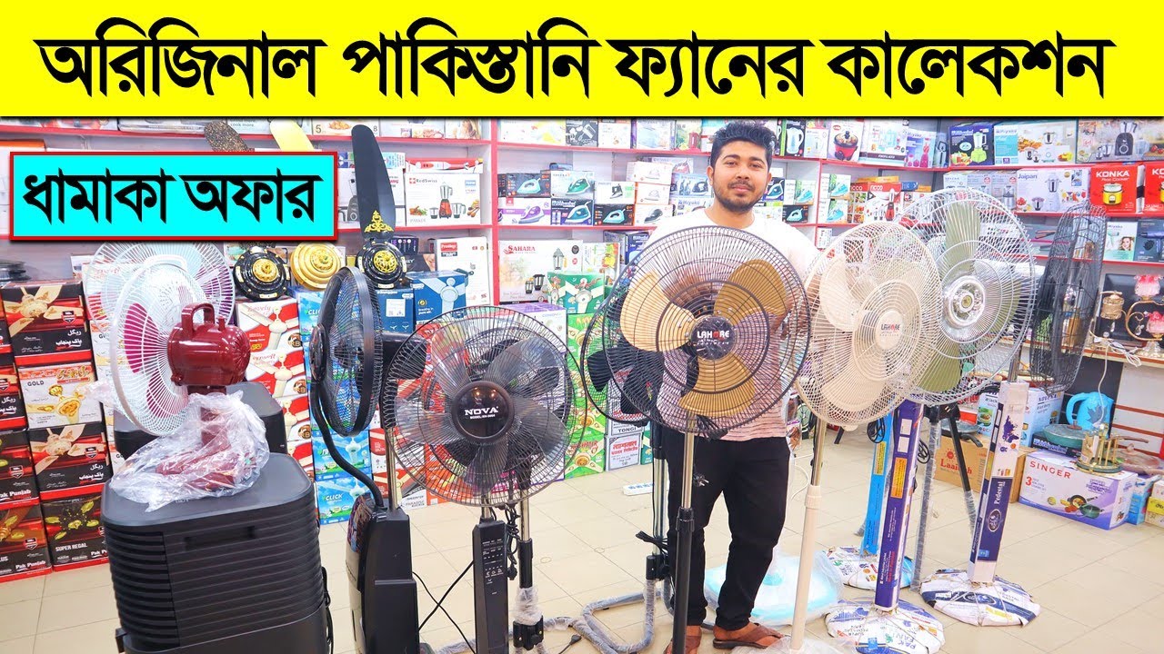 অরিজিনাল পাকিস্তানি ফ্যানের কালেকশন। Stand Fan Price in BD 2022