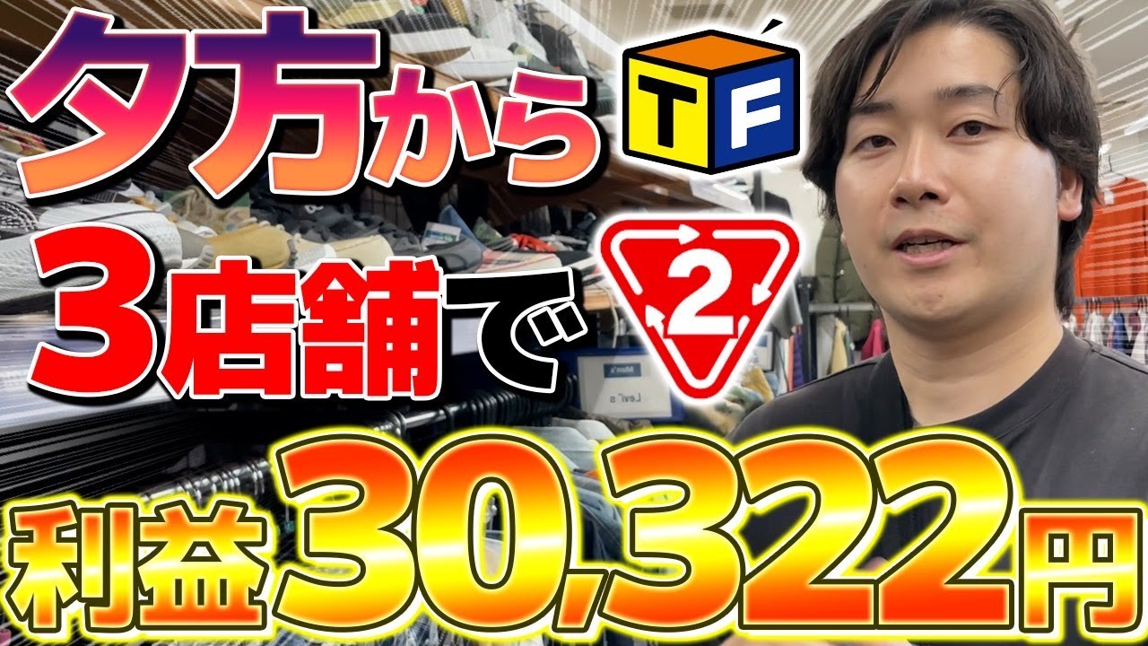 【メルカリせどり】たった3店舗の仕入れで利益30,322円！仕事終わりでも稼げる裏技を教えます！