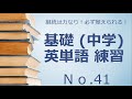 基礎英単語 中学英単語 練習 No 41