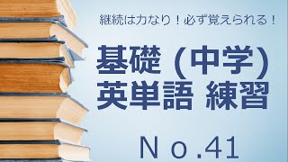 基礎英単語 中学英単語 練習 No 41