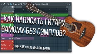 КАК НАПИСАТЬ ГИТАРУ САМОМУ БЕЗ СЭМПЛОВ / FL Studio 20 / Ample Guitar