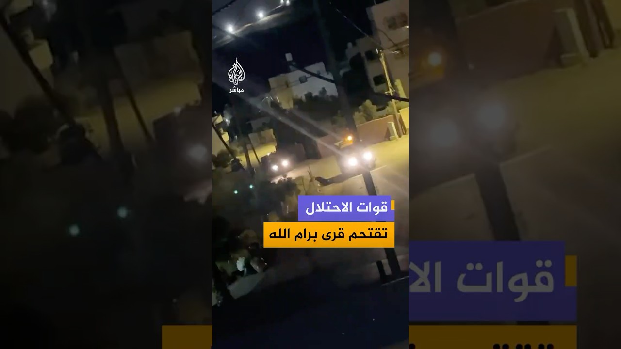 قوات الاحتلال الإسرائيلي تقتحم قريتي المغير وكفر مالك بمدينة رام الله في الضفة الغربية