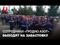 Сотрудники "Гродно Азот" выходят на забастовку