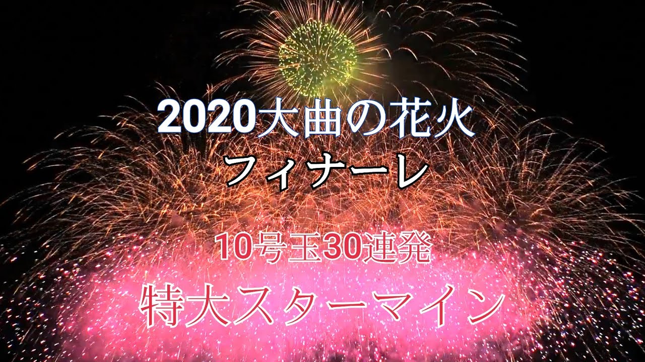 大曲の花火【いざないの街(特別版)フィナーレ 10号玉30連発特大スターマイン】感動のサプライズ花火 Omagari Fireworks 4K「大曲の花火」開催を願い