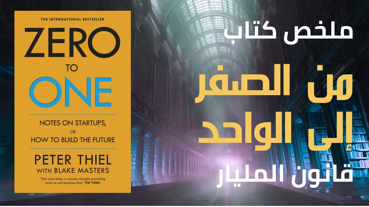 كيف تسيطر على السوق بذكاء؟🧠 أسرار من كتاب من الصفر إلى الواحد💡 كتاب مسموع