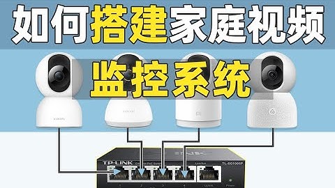 【2023年4月】搭建POE家庭视频监控系统，应该怎么连接设备呢？保姆级教程