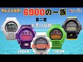 【G-SHOCK】6900の一族 第二話「王者の品格」2004年～2010年/DW-6900 三つ目の歴史/G-LIDE GLX-6900/イルクジ GW-6900/CASIO/Gショック レビュー
