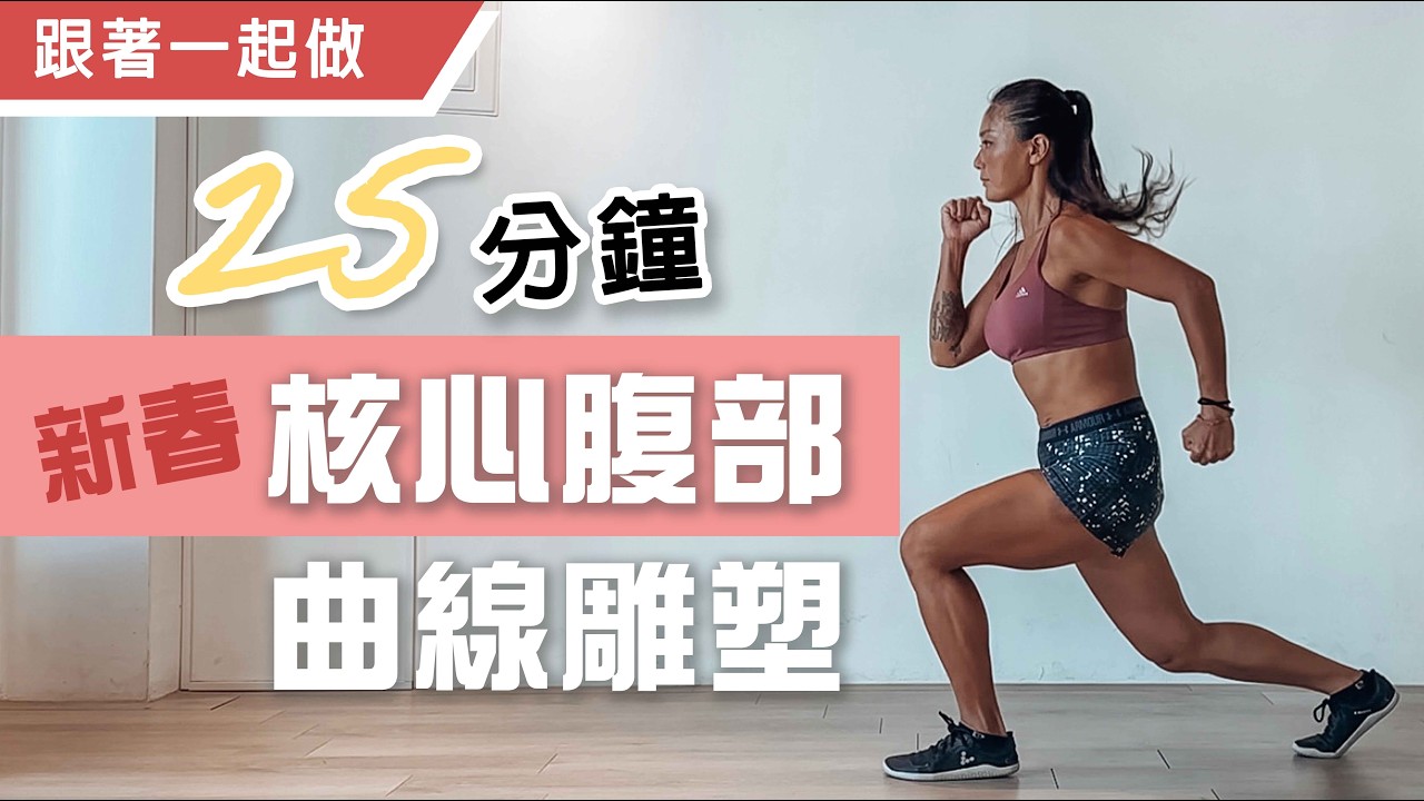 腹部曲線雕塑｜新春Day 3｜跟著一起做｜葛蕾蒂斯Gladys Fit Life 縮圖