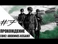 Прохождение Company of Heroes 2 Ardennes Assault # 7 - Взятие Буллингена и Льерне