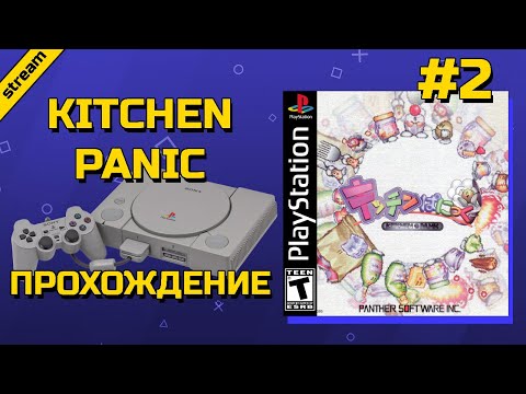 KITCHEN PANIC ► PS1 ► ПРОХОЖДЕНИЕ ► ЧАСТЬ 2