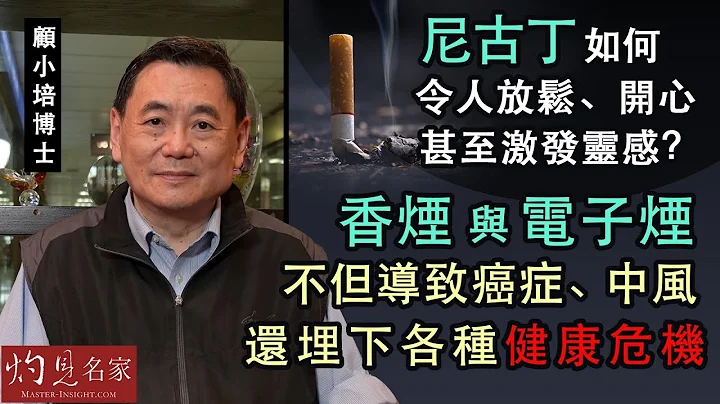 【字幕】顾小培博士：尼古丁如何令人放松、开心 甚至激发灵感 香烟和电子烟不但导致癌症、中风 还埋下各种健康危机 《预防胜于治疗》（2022-04-24） - 天天要闻